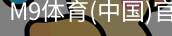 M9体育